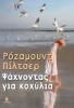 Βιβλίο: Ψάχνοντας για κοχύλια 