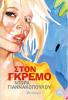 Βιβλίο:Στον γκρεμό
