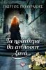 Βιβλίο: Τα ηράνθεμα θα ανθίσουν ξανά